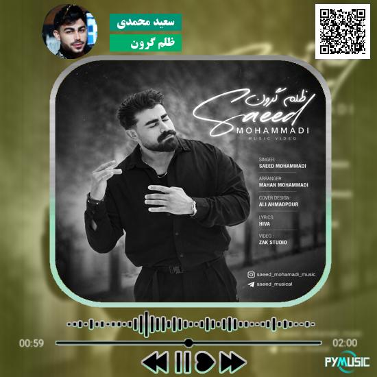دانلود آهنگ ظلم گرون سعید محمدی